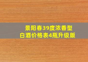 景阳春39度浓香型白酒价格表4瓶升级版