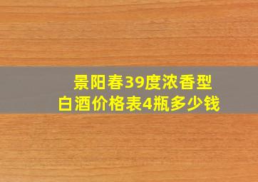 景阳春39度浓香型白酒价格表4瓶多少钱