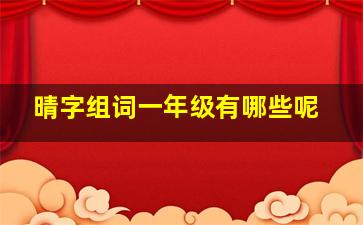 晴字组词一年级有哪些呢