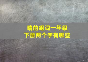 晴的组词一年级下册两个字有哪些