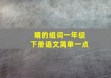 晴的组词一年级下册语文简单一点