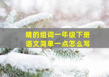 晴的组词一年级下册语文简单一点怎么写