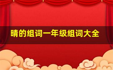 晴的组词一年级组词大全