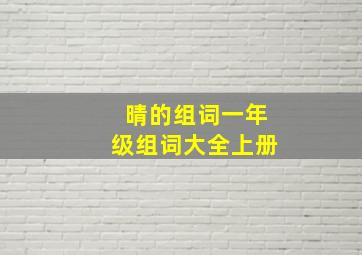 晴的组词一年级组词大全上册