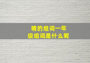 晴的组词一年级组词是什么呢