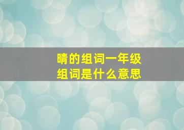 晴的组词一年级组词是什么意思