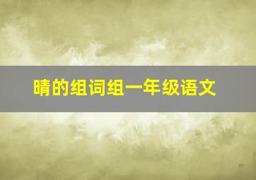 晴的组词组一年级语文