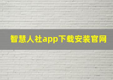 智慧人社app下载安装官网