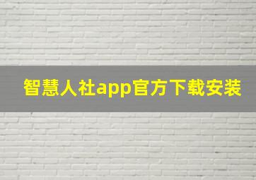 智慧人社app官方下载安装