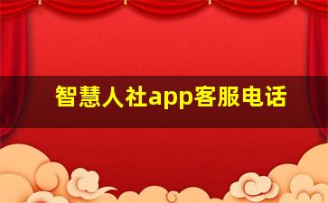 智慧人社app客服电话