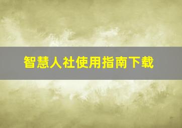 智慧人社使用指南下载