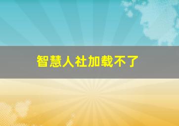 智慧人社加载不了