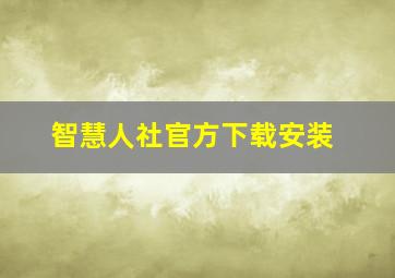 智慧人社官方下载安装