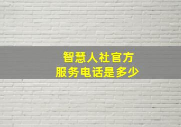 智慧人社官方服务电话是多少