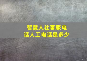 智慧人社客服电话人工电话是多少