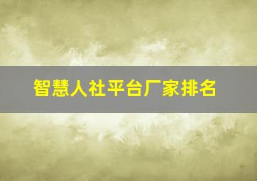 智慧人社平台厂家排名