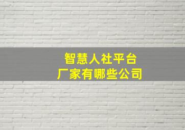 智慧人社平台厂家有哪些公司