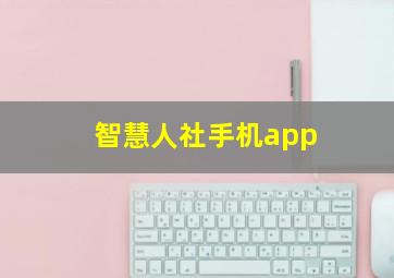 智慧人社手机app