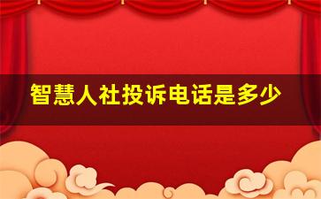 智慧人社投诉电话是多少