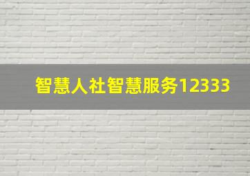 智慧人社智慧服务12333