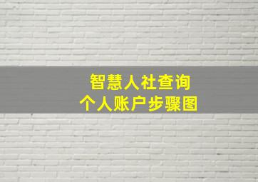 智慧人社查询个人账户步骤图