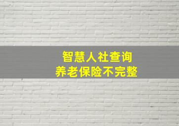 智慧人社查询养老保险不完整