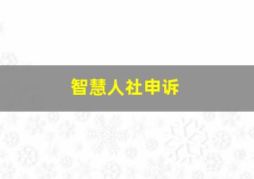 智慧人社申诉