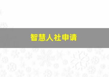 智慧人社申请