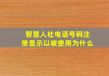 智慧人社电话号码注册显示以被使用为什么