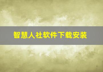 智慧人社软件下载安装