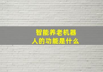 智能养老机器人的功能是什么