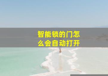 智能锁的门怎么会自动打开