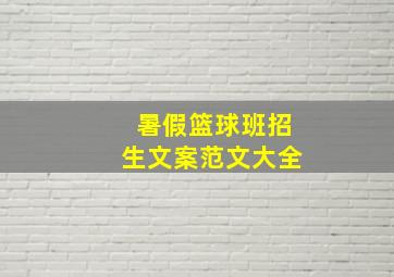 暑假篮球班招生文案范文大全