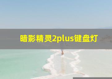 暗影精灵2plus键盘灯