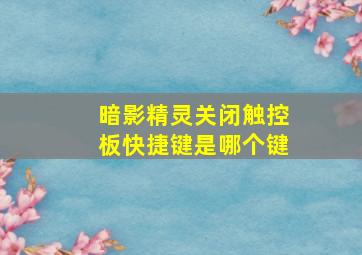 暗影精灵关闭触控板快捷键是哪个键