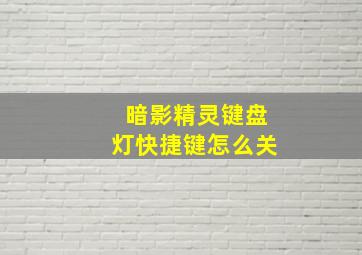 暗影精灵键盘灯快捷键怎么关