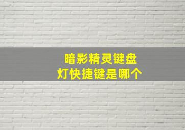 暗影精灵键盘灯快捷键是哪个