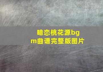 暗恋桃花源bgm曲谱完整版图片