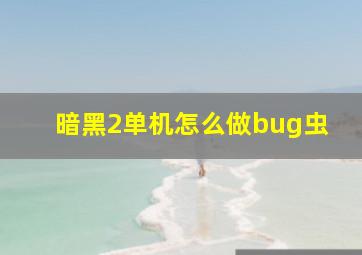 暗黑2单机怎么做bug虫