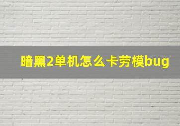 暗黑2单机怎么卡劳模bug