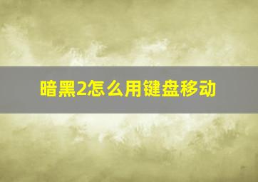 暗黑2怎么用键盘移动