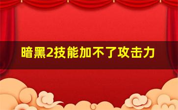 暗黑2技能加不了攻击力