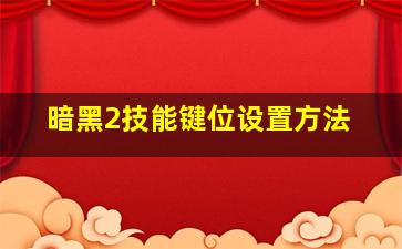 暗黑2技能键位设置方法