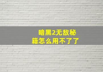 暗黑2无敌秘籍怎么用不了了