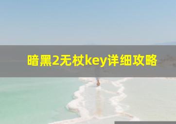 暗黑2无杖key详细攻略