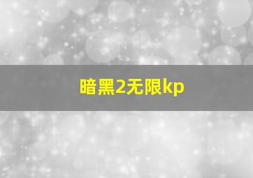 暗黑2无限kp