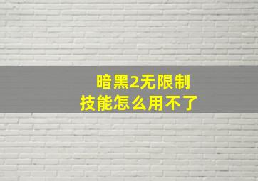 暗黑2无限制技能怎么用不了