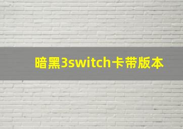 暗黑3switch卡带版本