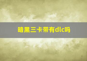 暗黑三卡带有dlc吗