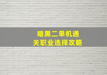 暗黑二单机通关职业选择攻略